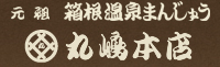 元祖 箱根温泉まんじゅう 丸嶋本店